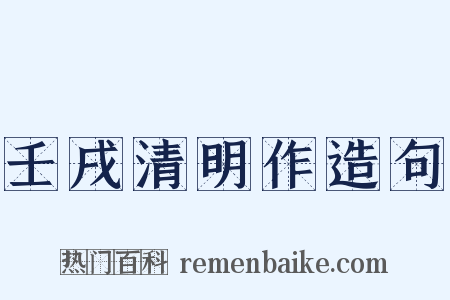 壬戌清明作造句是什么意思的图片